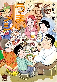 [丸岡九蔵] 〆切明けのうまいメシ