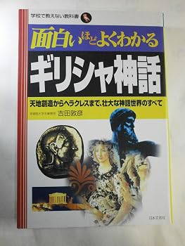 面白いほどよくわかるギリシャ神話: 天地創造からヘラクレスまで、壮大な神話世界のすべて (学校で教えない教科書)