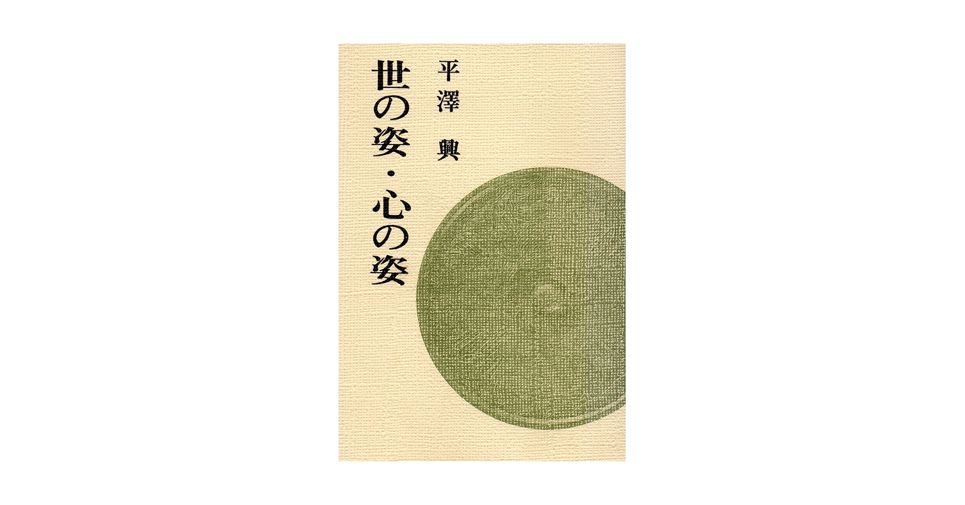 【中古】 世の姿・心の姿 第２版/法蔵館/平沢興 中古】 世の姿・心の姿 第2版/法蔵館/平沢興