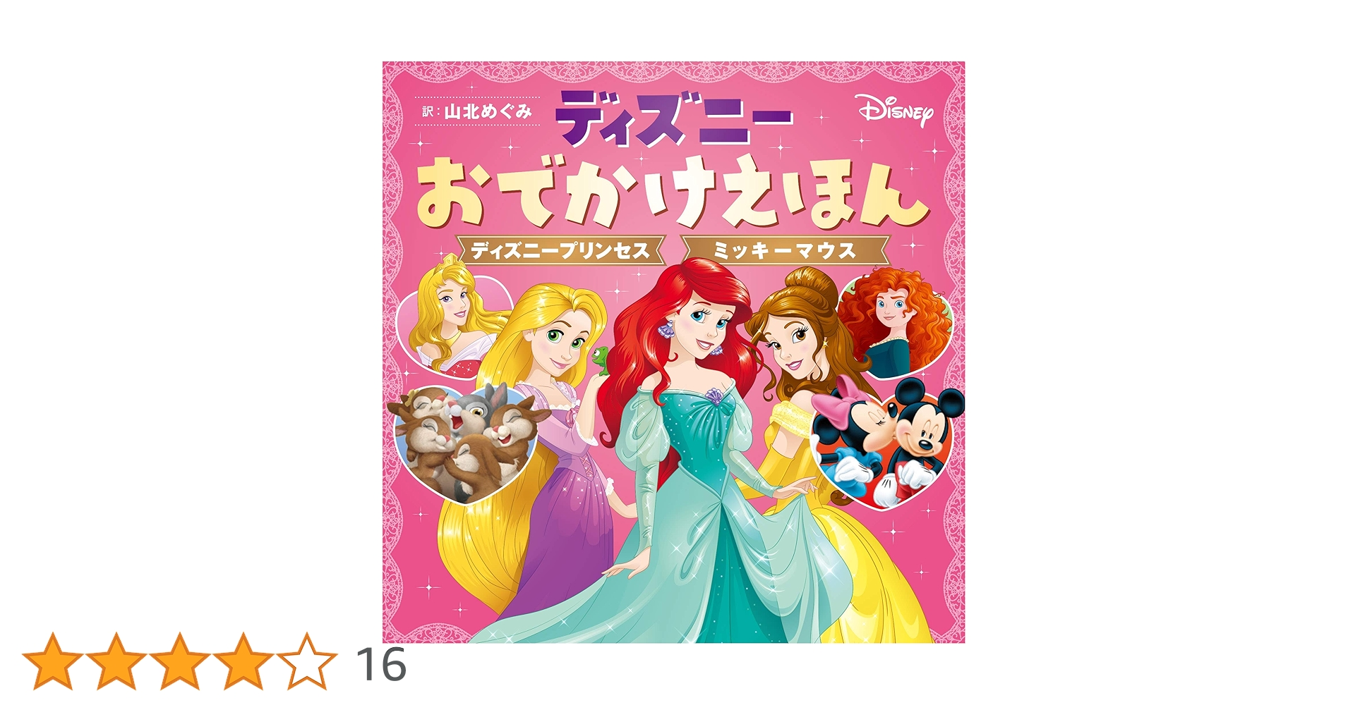 Amazon.co.jp: ディズニーおでかけえほん ディズニープリンセス