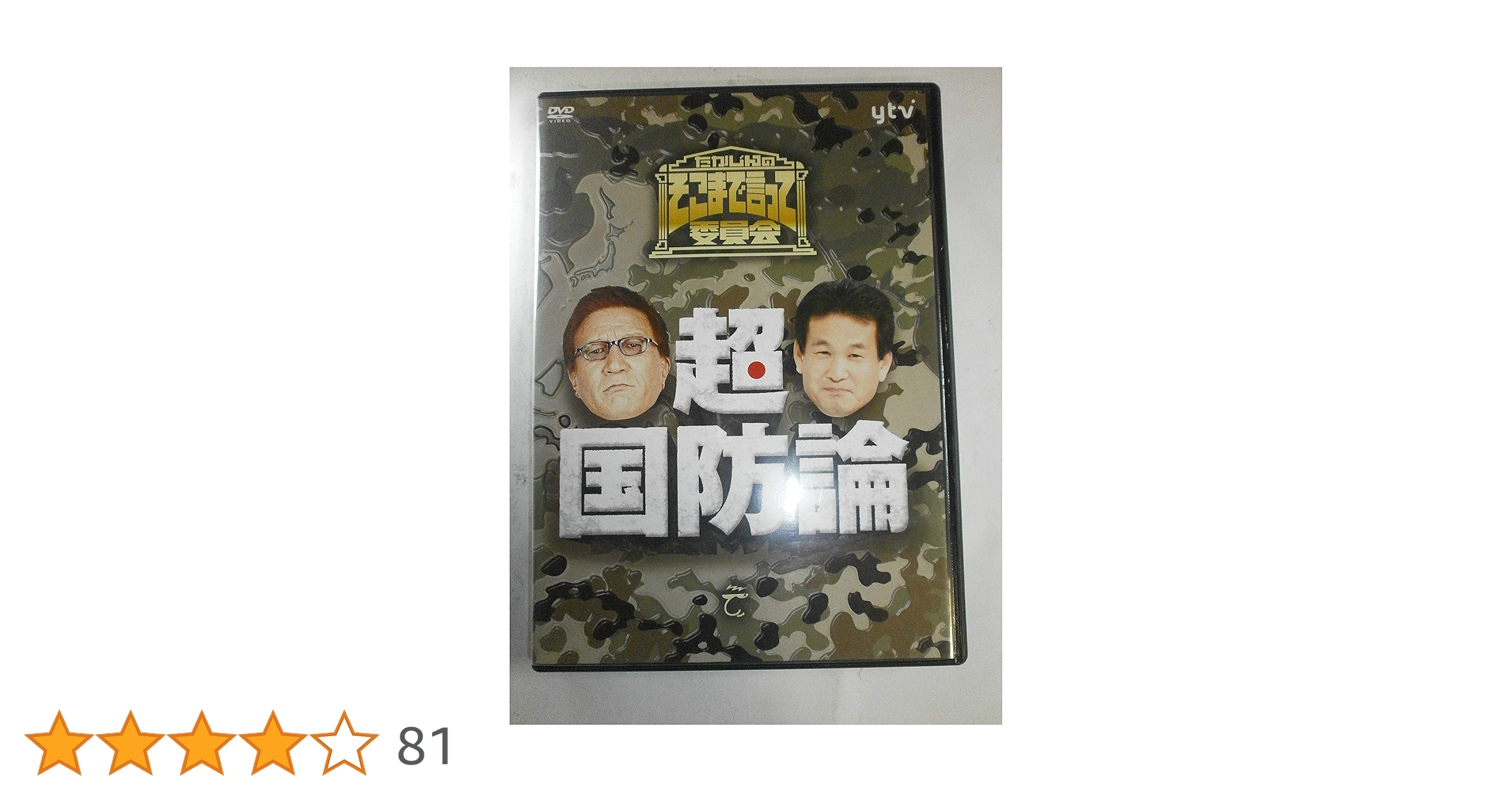 Amazon.co.jp: たかじんのそこまで言って委員会 超・国防論(2枚