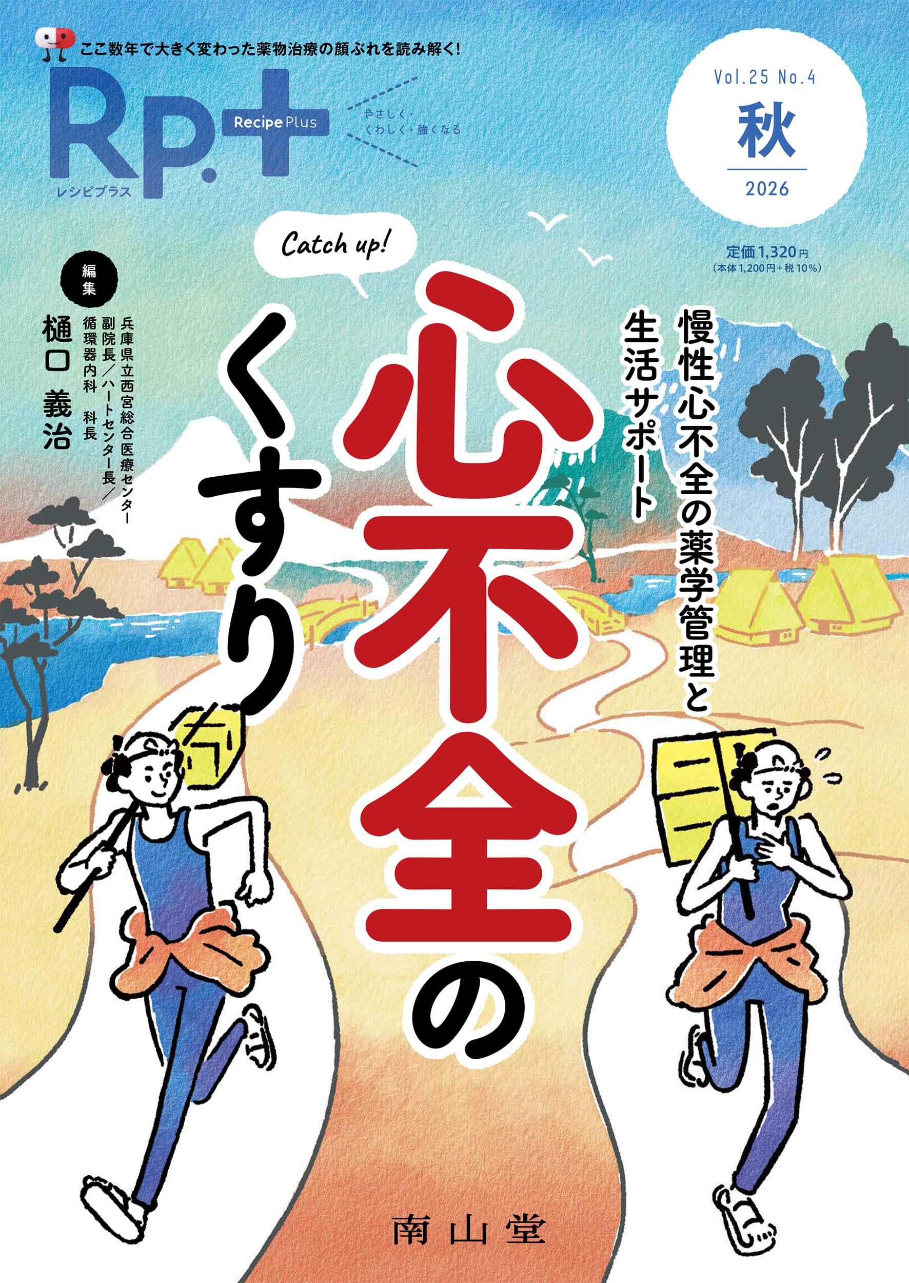 Rp.+(レシピプラス)2026年秋号 Vol.25 No.4 Catch up! 心不全のくすり