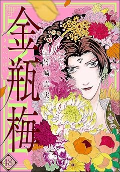 まんがグリム童話 金瓶梅 (48)