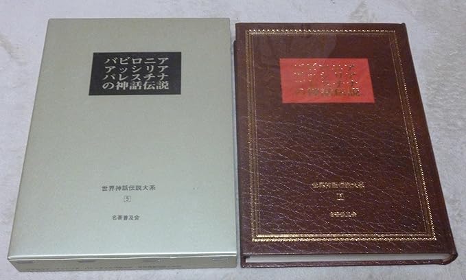 世界神話伝説大系〈5〉バビロニア・アッシリア・パレスチナの神話伝説 (1979年) 本 通販 Amazon