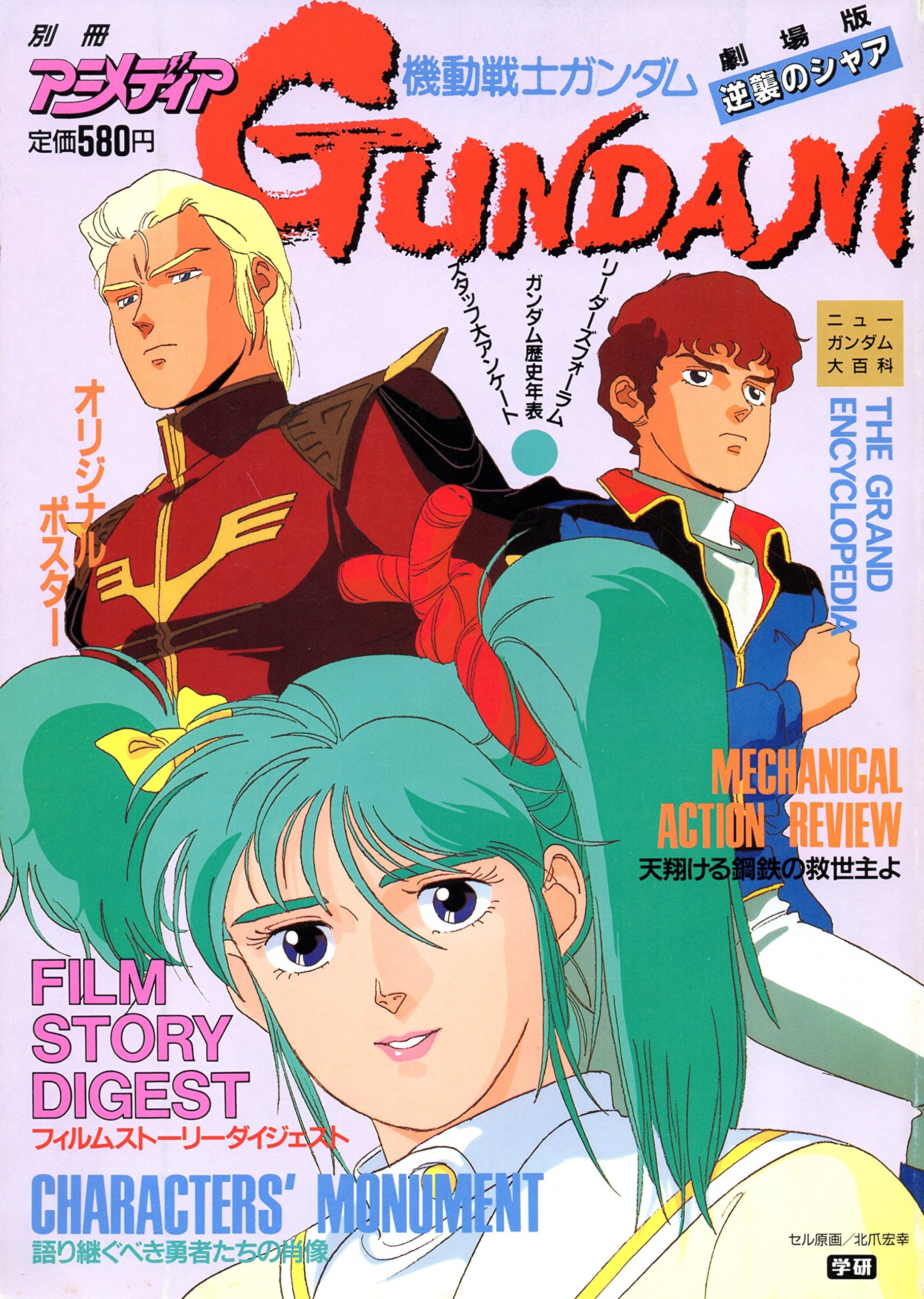 Amazon.co.jp: 別冊アニメディア 「機動戦士ガンダム 逆襲のシャア