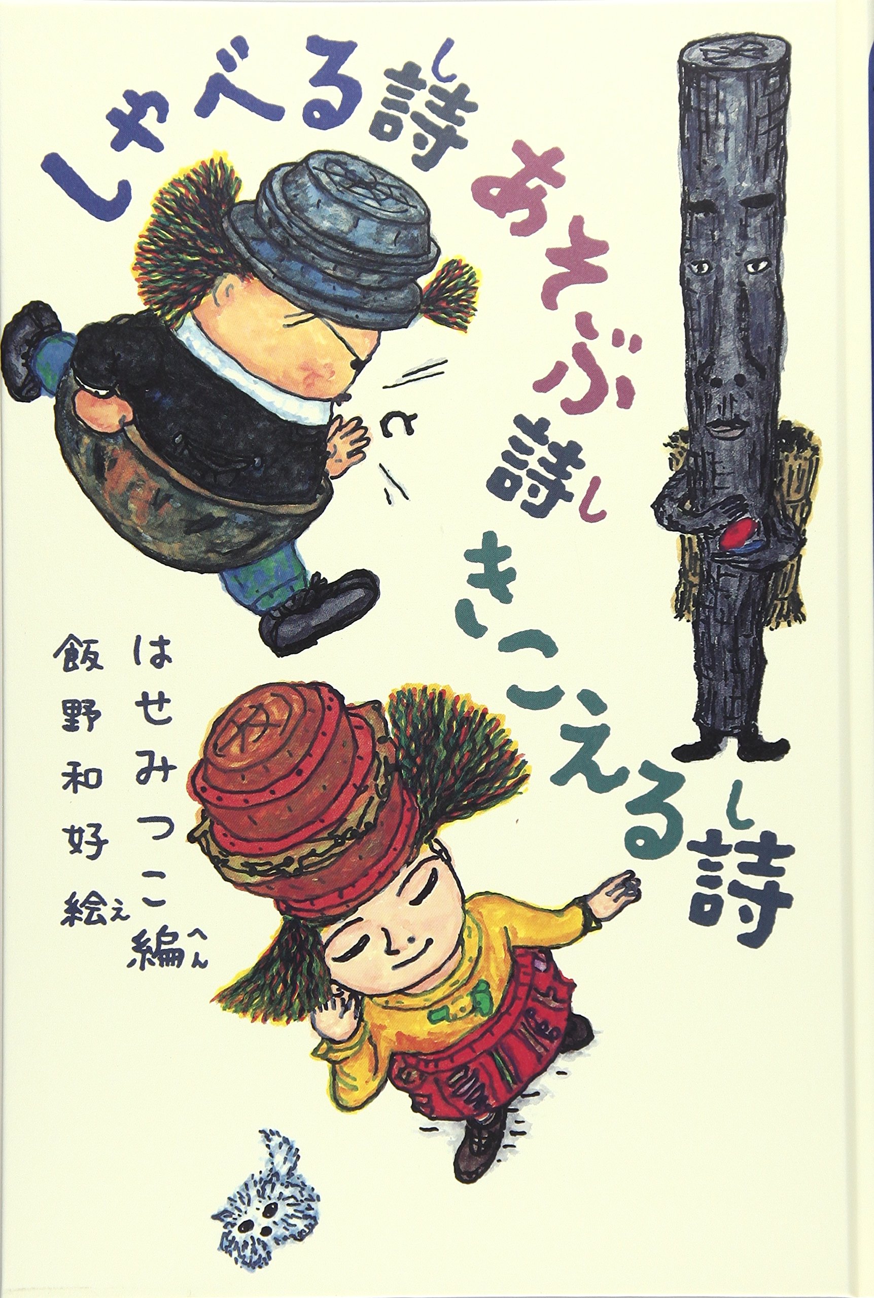 しゃべる詩あそぶ詩きこえる詩 | 波瀬 満子, 飯野 和好 |本 | 通販