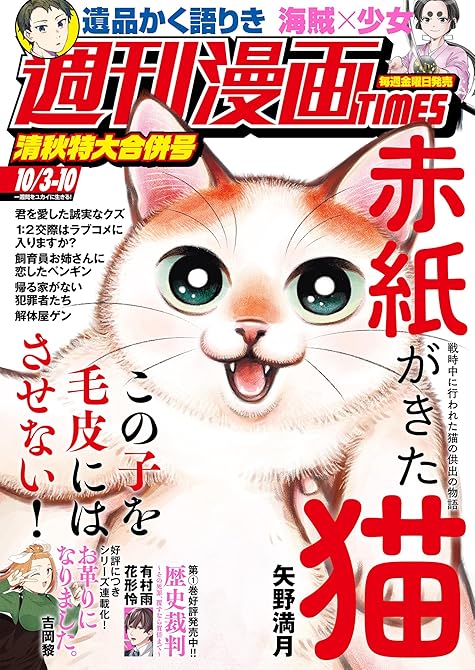 『週刊漫画ＴＩＭＥＳ　２０２５年１０／３・１０合併号』の表紙イラスト 電子書籍 漫画