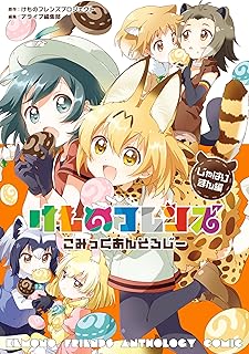 けものフレンズ　こみっくあんそろじー じゃぱりまん編 (MFC)