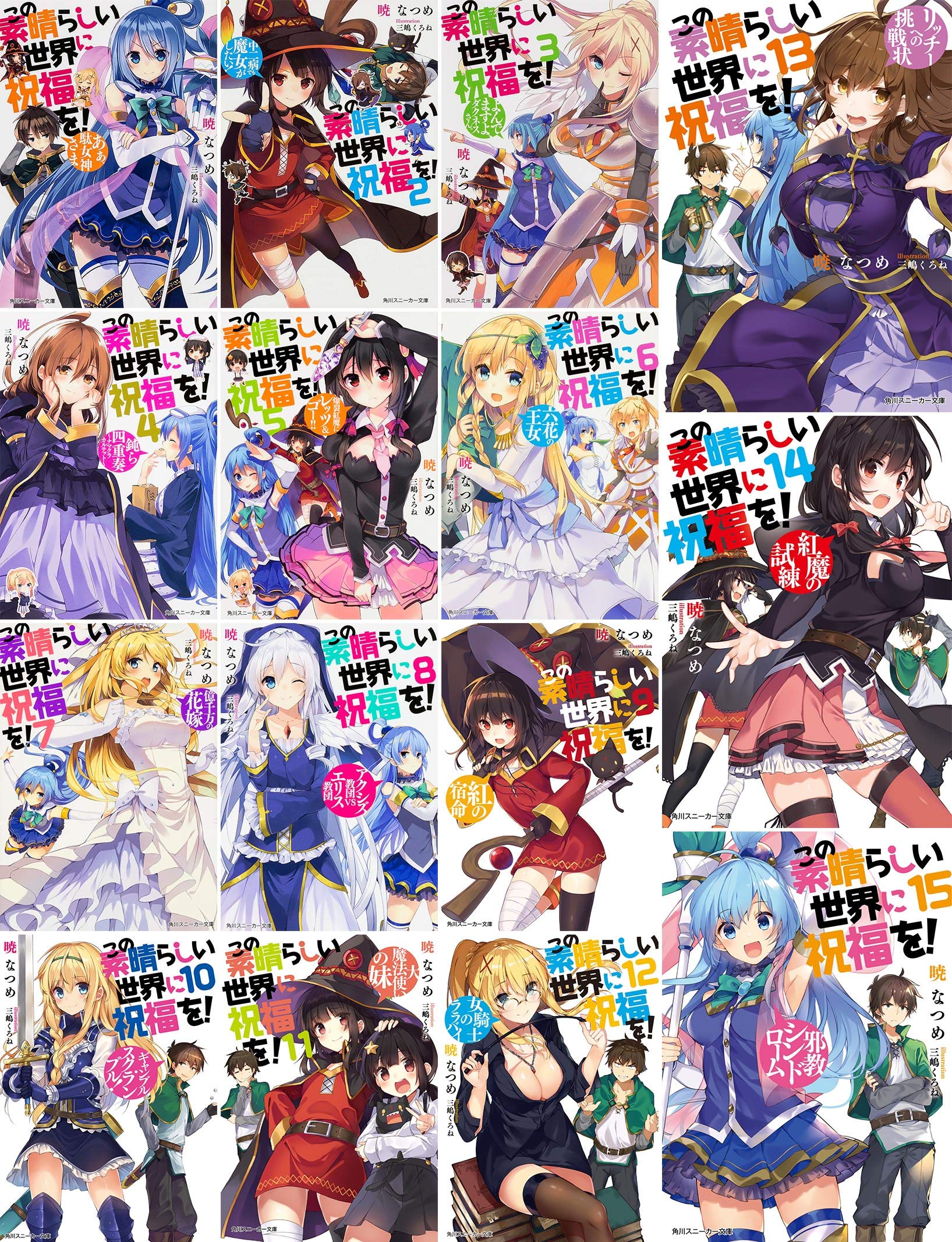 この素晴らしい世界に祝福を 文庫 1 15巻セット 角川スニーカー文庫 暁 なつめ 三嶋 くろね 本 通販 Amazon