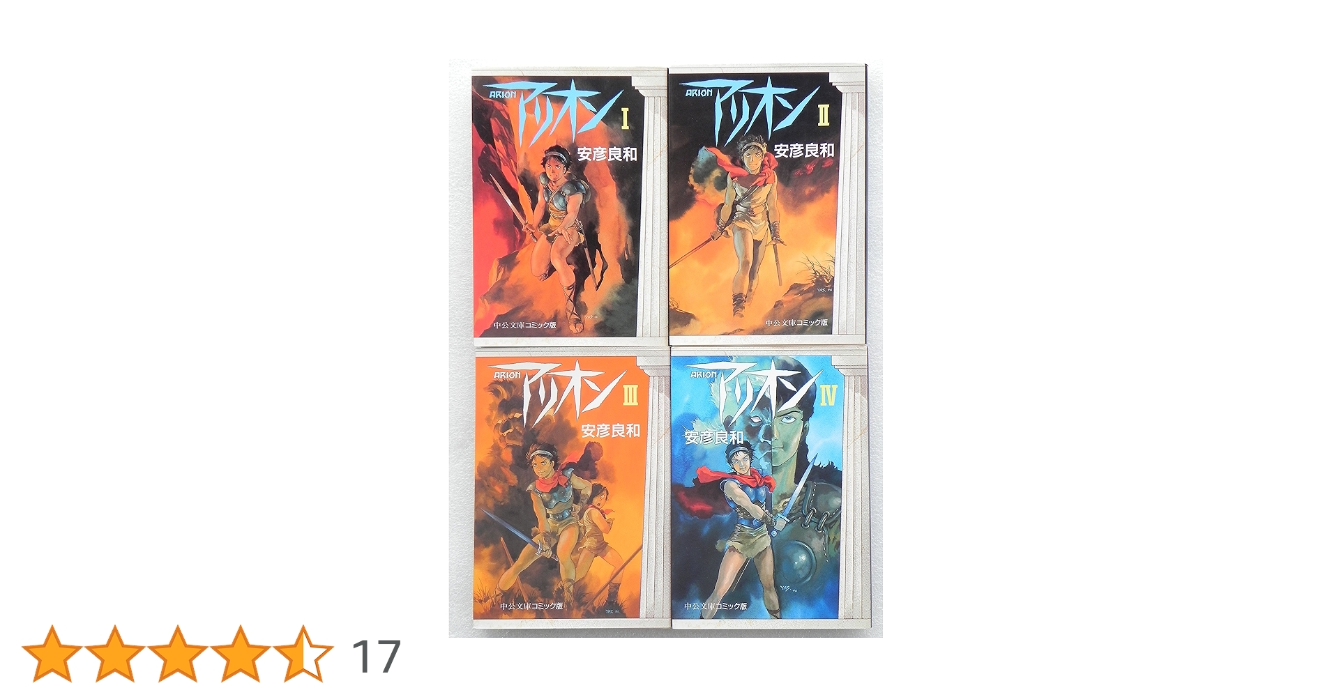 Amazon.co.jp: アリオン 文庫版 全4巻 完結セット(中公文庫コミック版