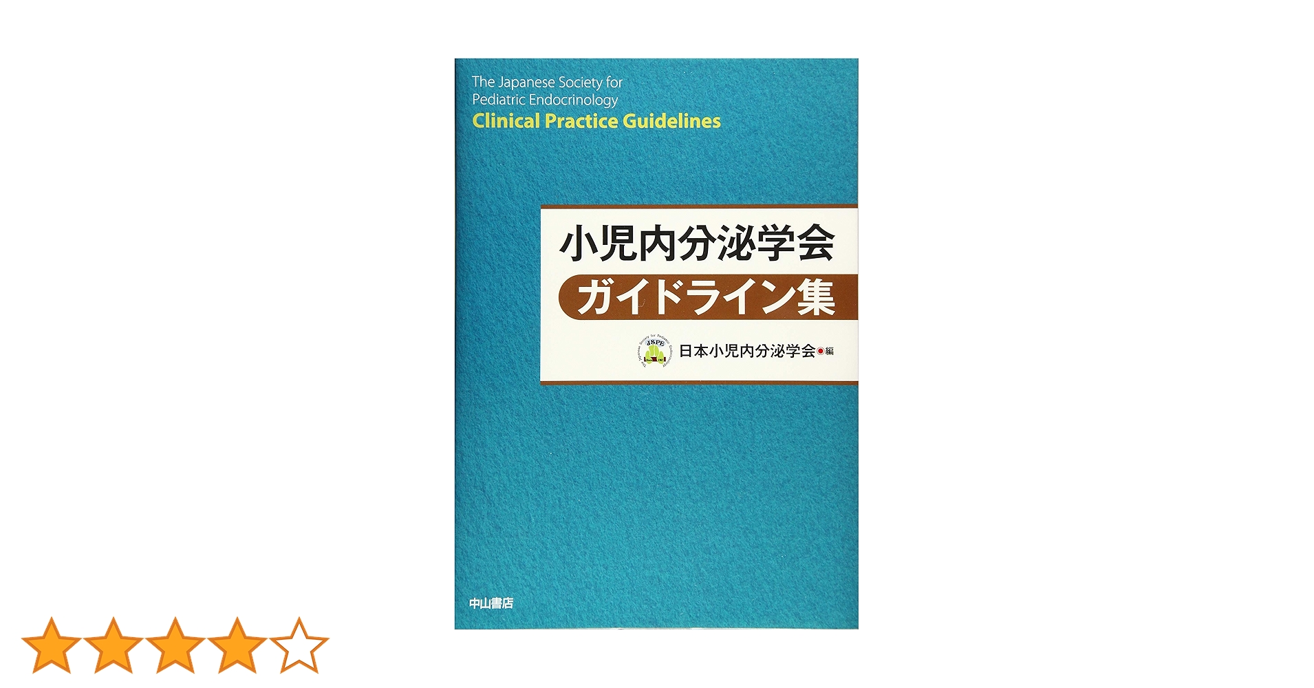 小児内分泌学会ガイドライン集 | 日本小児内分泌学会 |本 | 通販