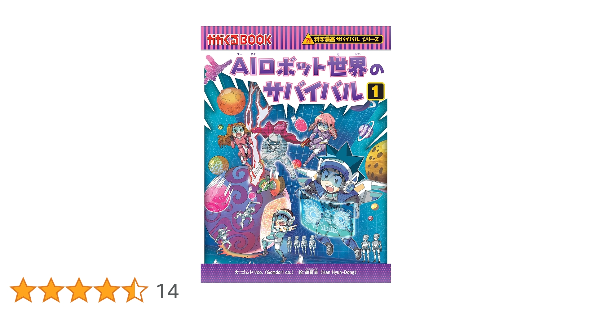 AIロボット世界のサバイバル (1) (科学漫画サバイバルシリーズ90