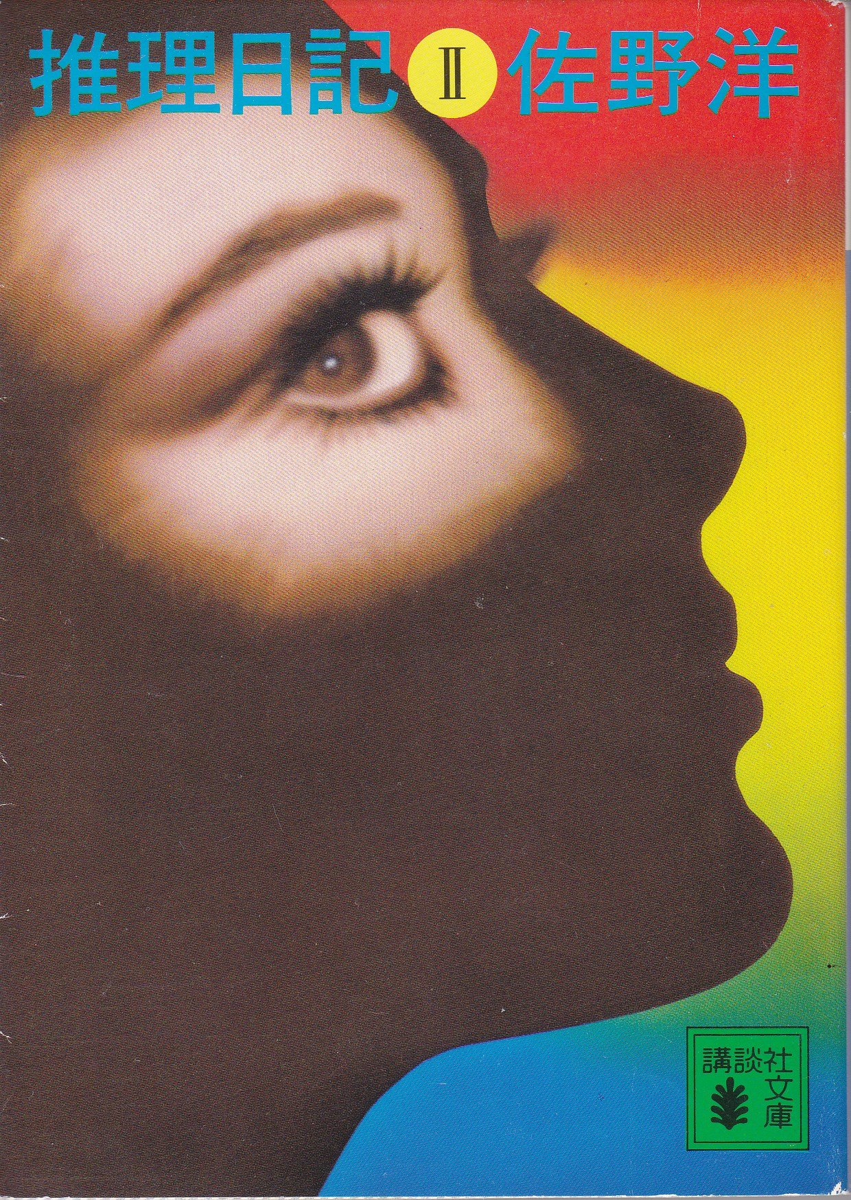 Amazon.co.jp: 佐野 洋: 本、バイオグラフィー、最新アップデート