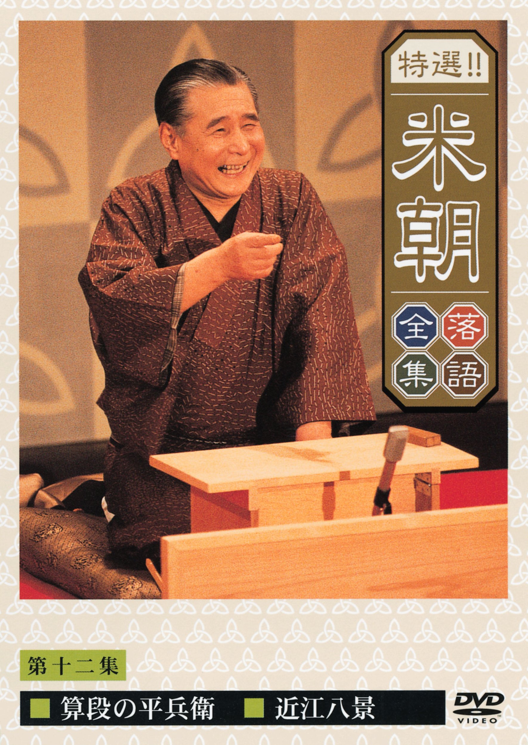 Amazon.co.jp: 特選!!米朝落語全集 第十二集 [DVD] : 桂米朝: DVD