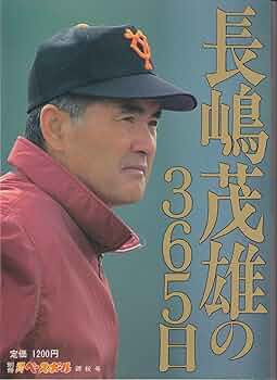 #◆超美品◆別冊週刊ベースボール錦秋号　長嶋茂雄の365日 〈92～93〉 Amazon.co.jp: 別冊週刊ベースボール錦秋号 長島茂雄の365日 92