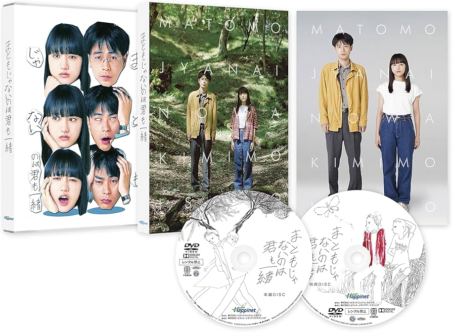 Amazon.co.jp: まともじゃないのは君も一緒 [DVD] : 成田凌