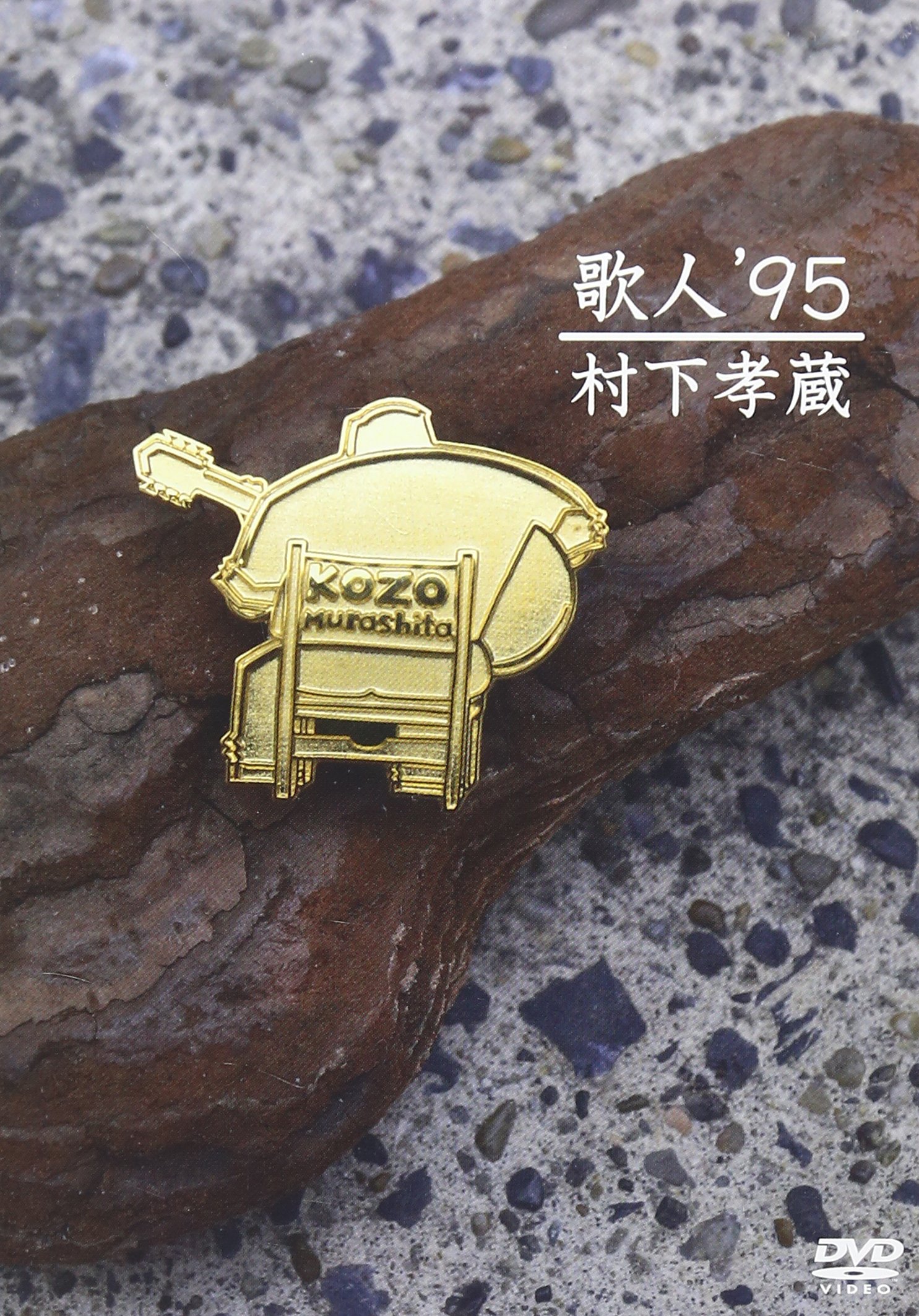 村下孝蔵 911AC-uIx8L.jpg