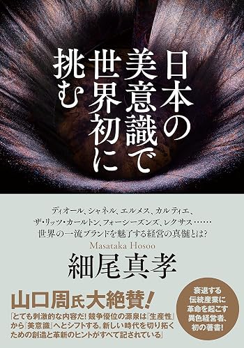 日本の美意識で世界初に挑む