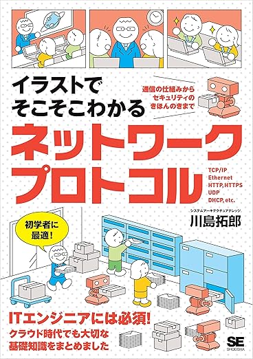 イラストでそこそこわかるネットワークプロトコル 通信の仕組みからセキュリティのきほんのきまでの表紙