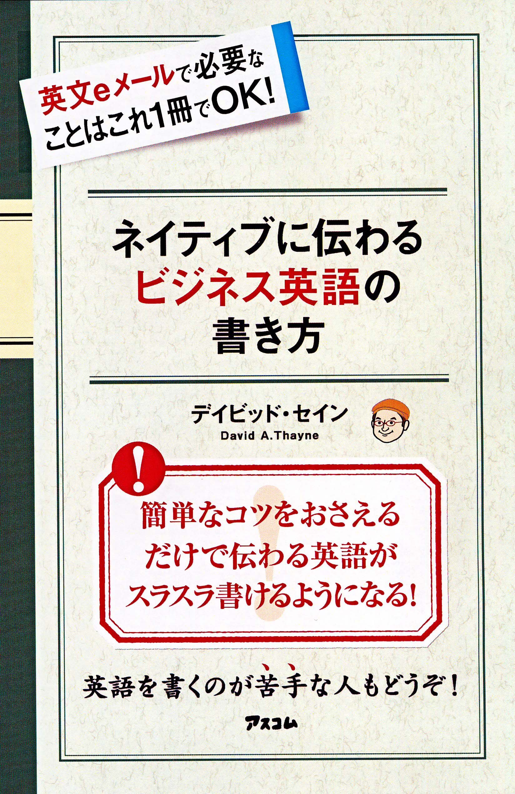 【中古】 心がつたわるビジネス英語 ネイティブに伝わるビジネス英語の書き方 | デイビッド・セイン |本