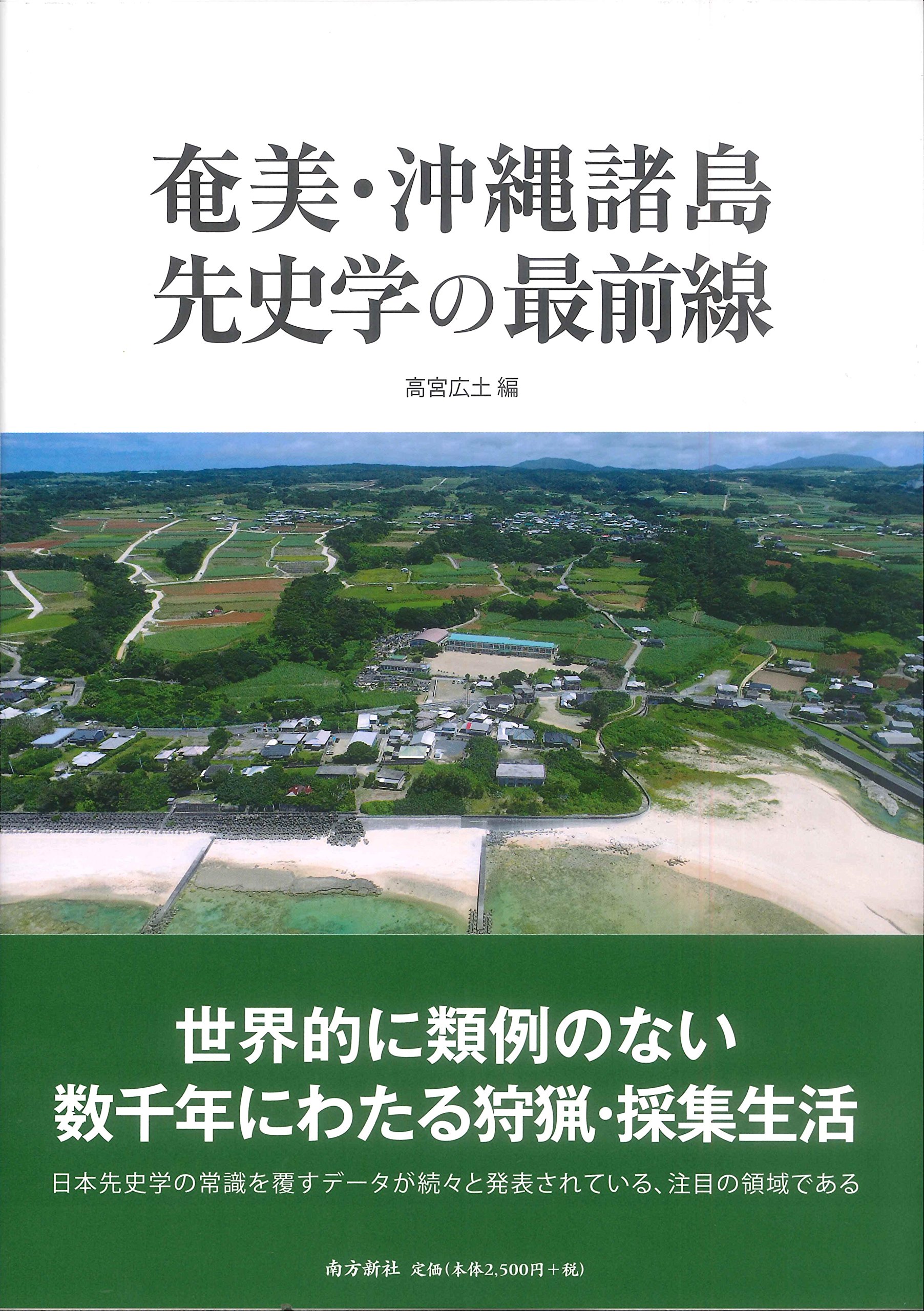 奄美・沖縄諸島 先史学の最前線 | 高宮 広土, 北野 堪重郎, 具志堅 亮