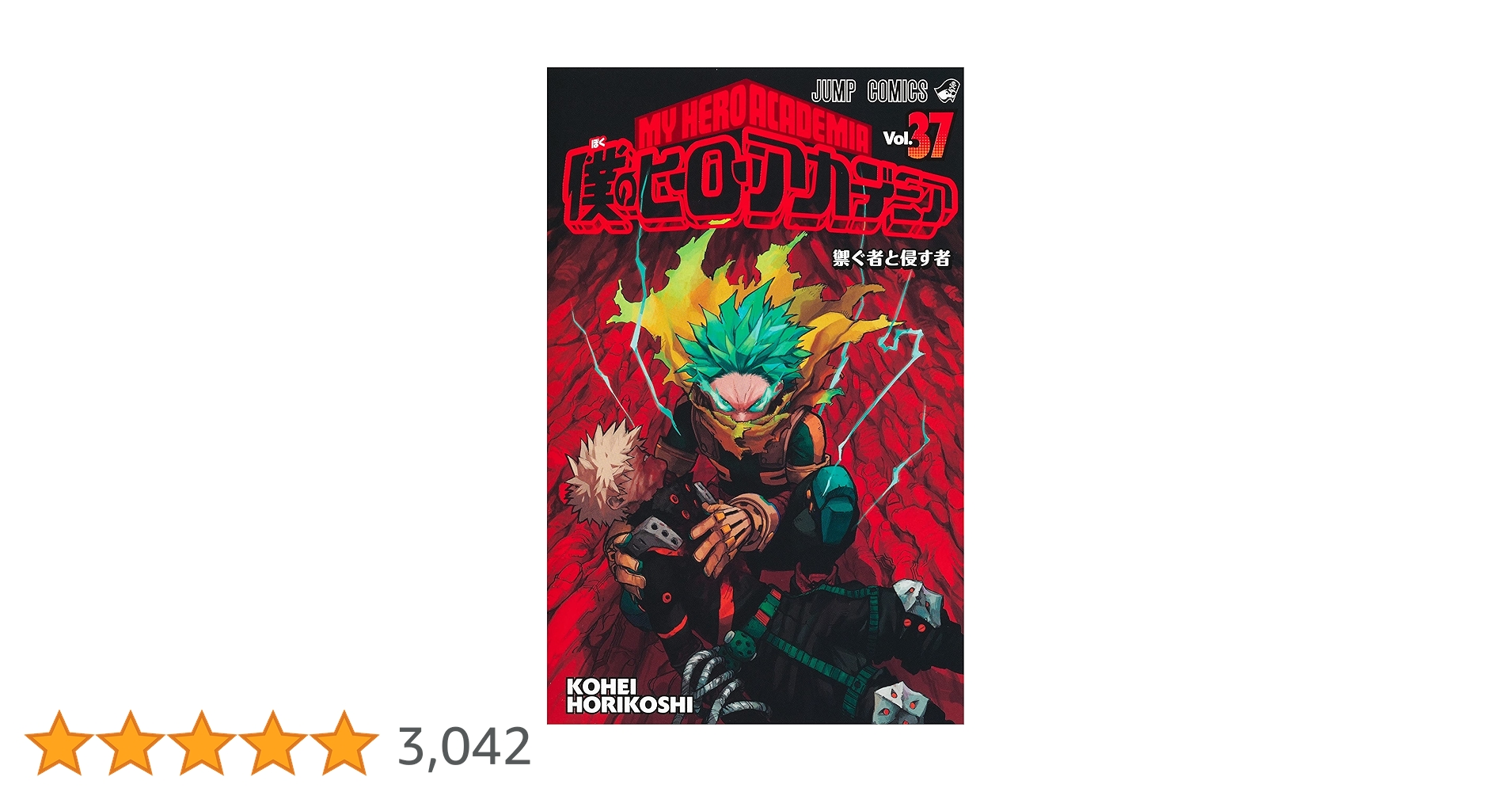 僕のヒーローアカデミア 37 (ジャンプコミックス) | 堀越 耕平