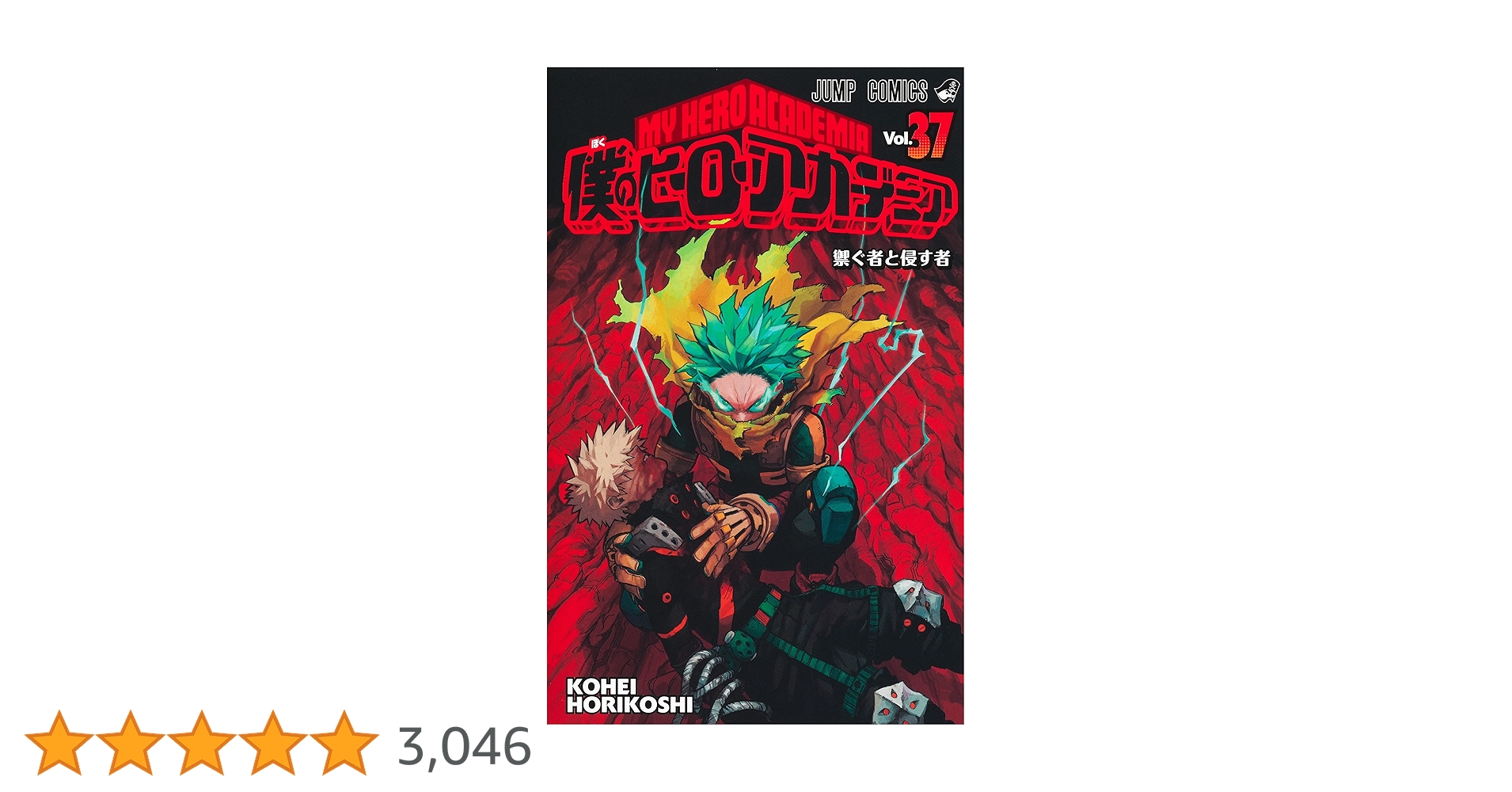 僕のヒーローアカデミア 37 (ジャンプコミックス) | 堀越 耕平
