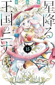 星降る王国のニナ　4-15巻セット 星降る王国のニナ 4-15巻セット オリジナル本・雑誌・漫画 - 星