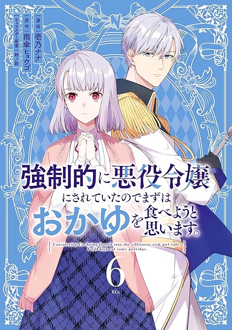 『強制的に悪役令嬢にされていたのでまずはおかゆを食べようと思います。（６）』の表紙イラスト 電子書籍 漫画