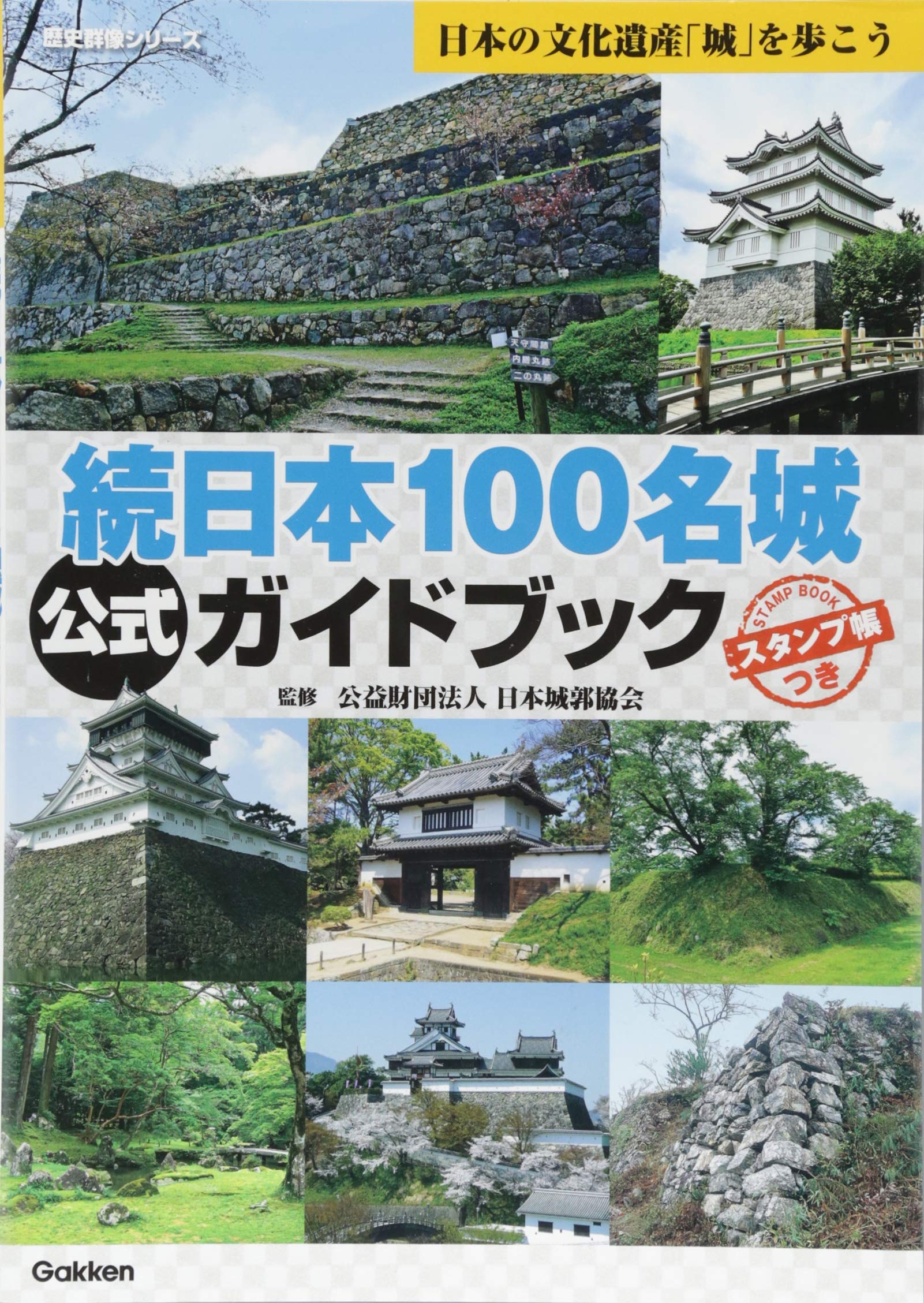 続日本100名城公式ガイドブック (歴史群像シリーズ特別編集) | 公益