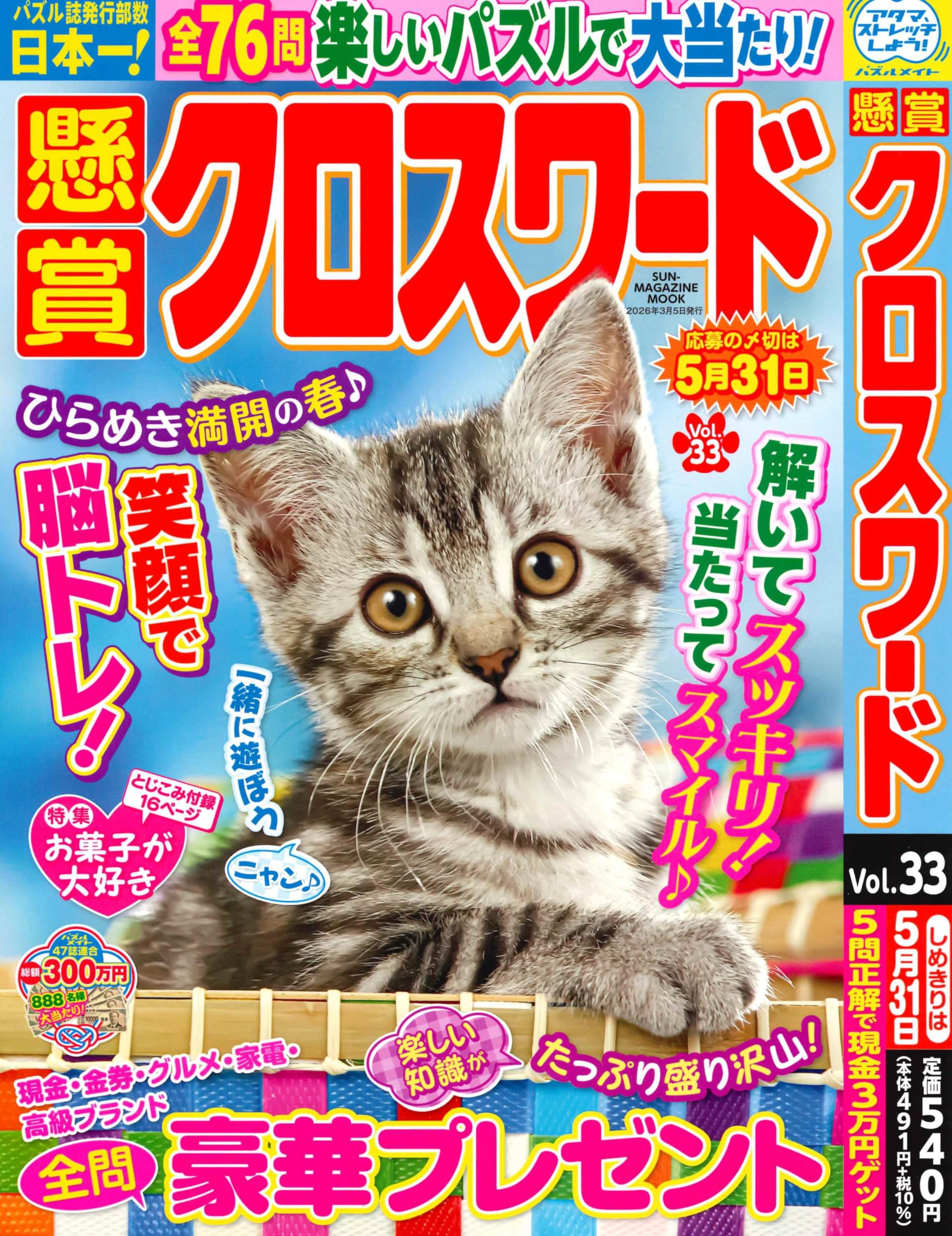 懸賞クロスワード 33 (SUN-MAGAZINE MOOK) | (株)マガジン・マガジン