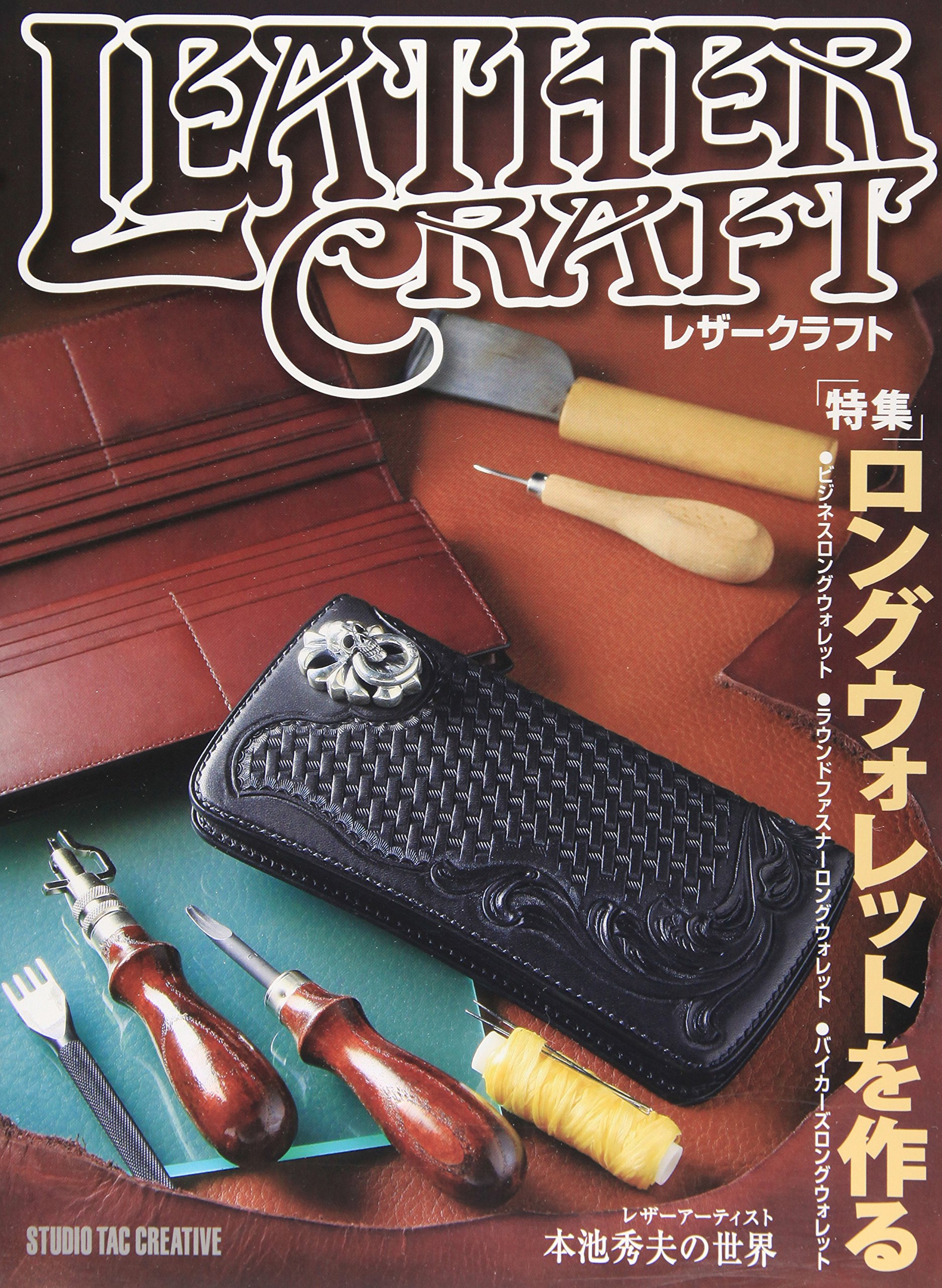 レザークラフト Vol.1 特集・ロングウォレットを作る |本 | 通販 | Amazon