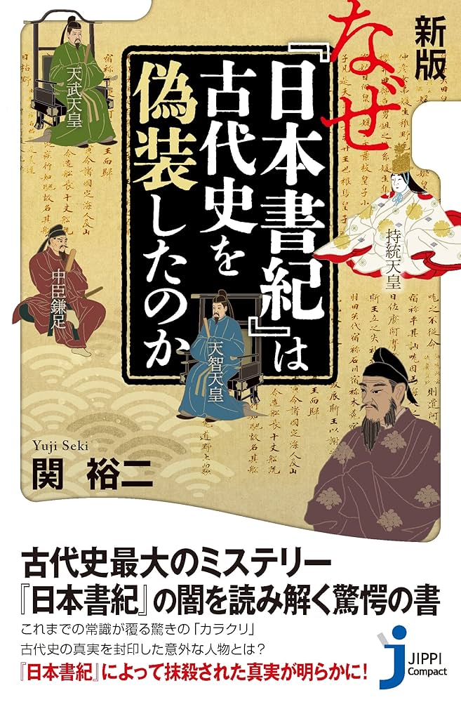 新版 なぜ『日本書紀』は古代史を偽装したのか (じっぴ