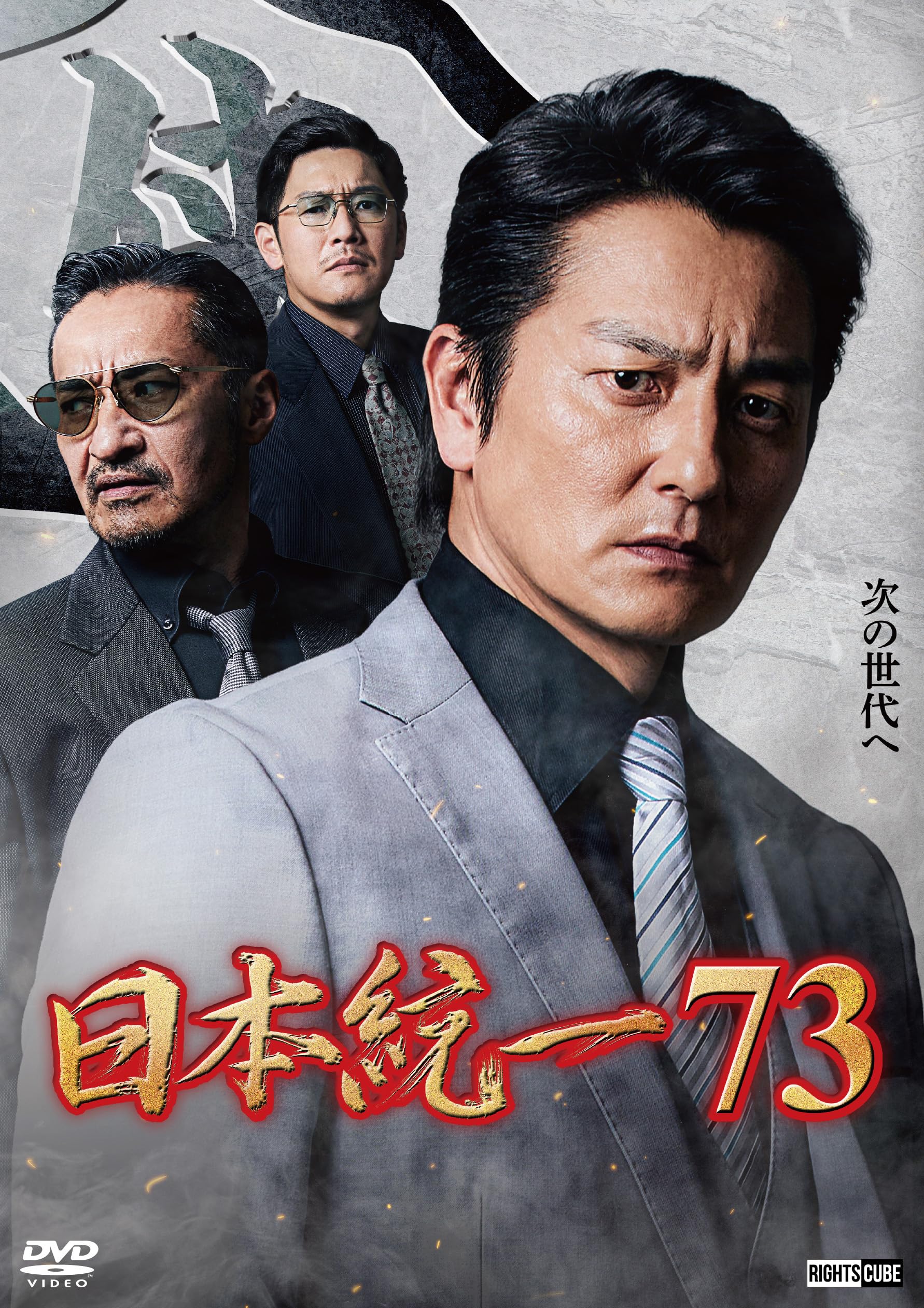 Amazon.co.jp: 日本統一73 [DVD] : 本宮泰風, 山口祥行, 中野英雄