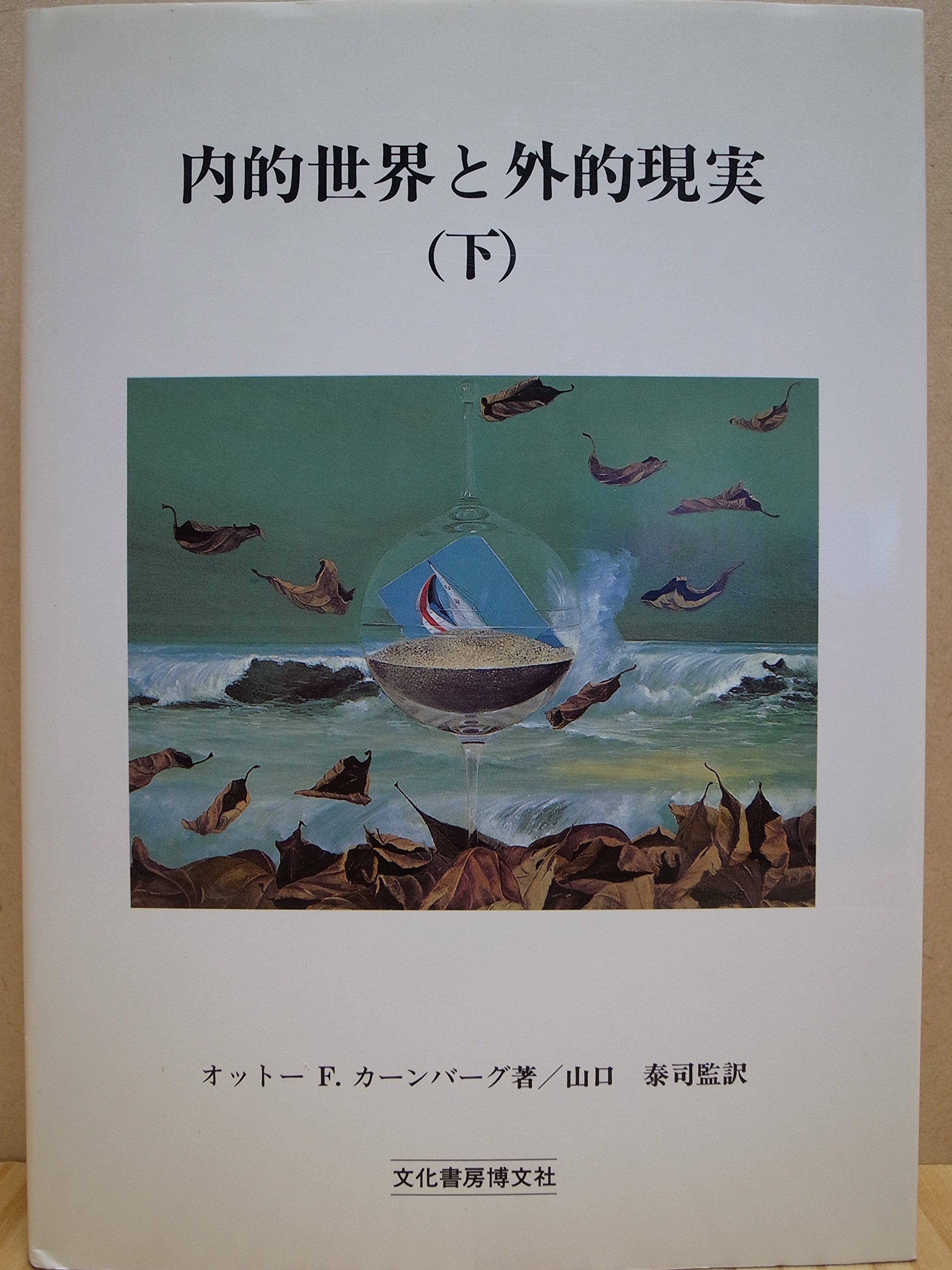 内的世界と外的現実 上下　オットー・F. カーンバーグ/山口泰司 翻訳 著 内的世界と外的現実 上下 オットー・F. カーンバーグ/山口泰司 翻訳 著