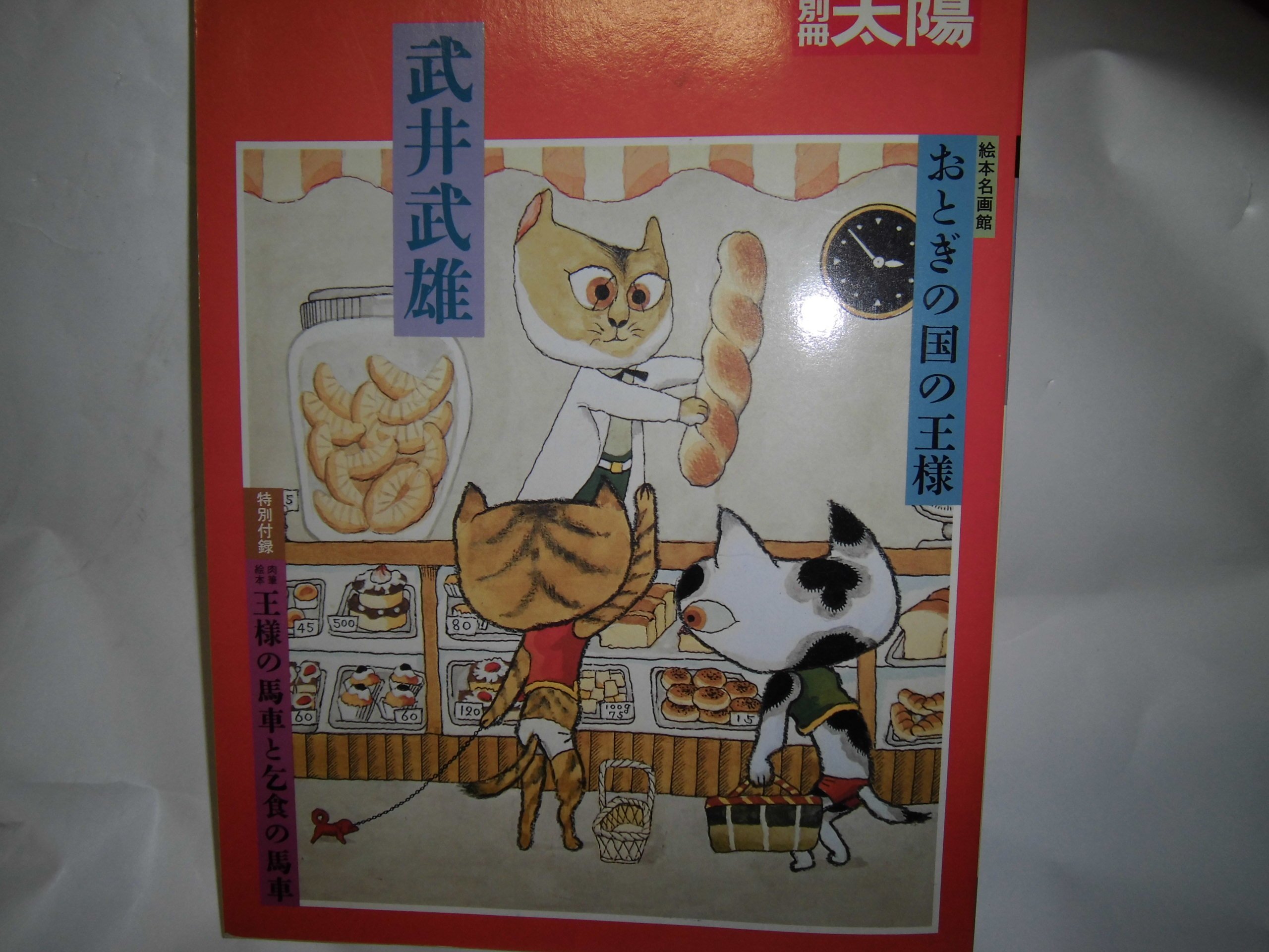 美品 1975年 筑摩書房版 定価2.2万◇限定千部 武井武雄『昼の王と夜の