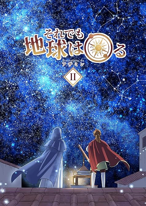 『それでも地球は回る 2』の表紙イラスト 電子書籍 漫画
