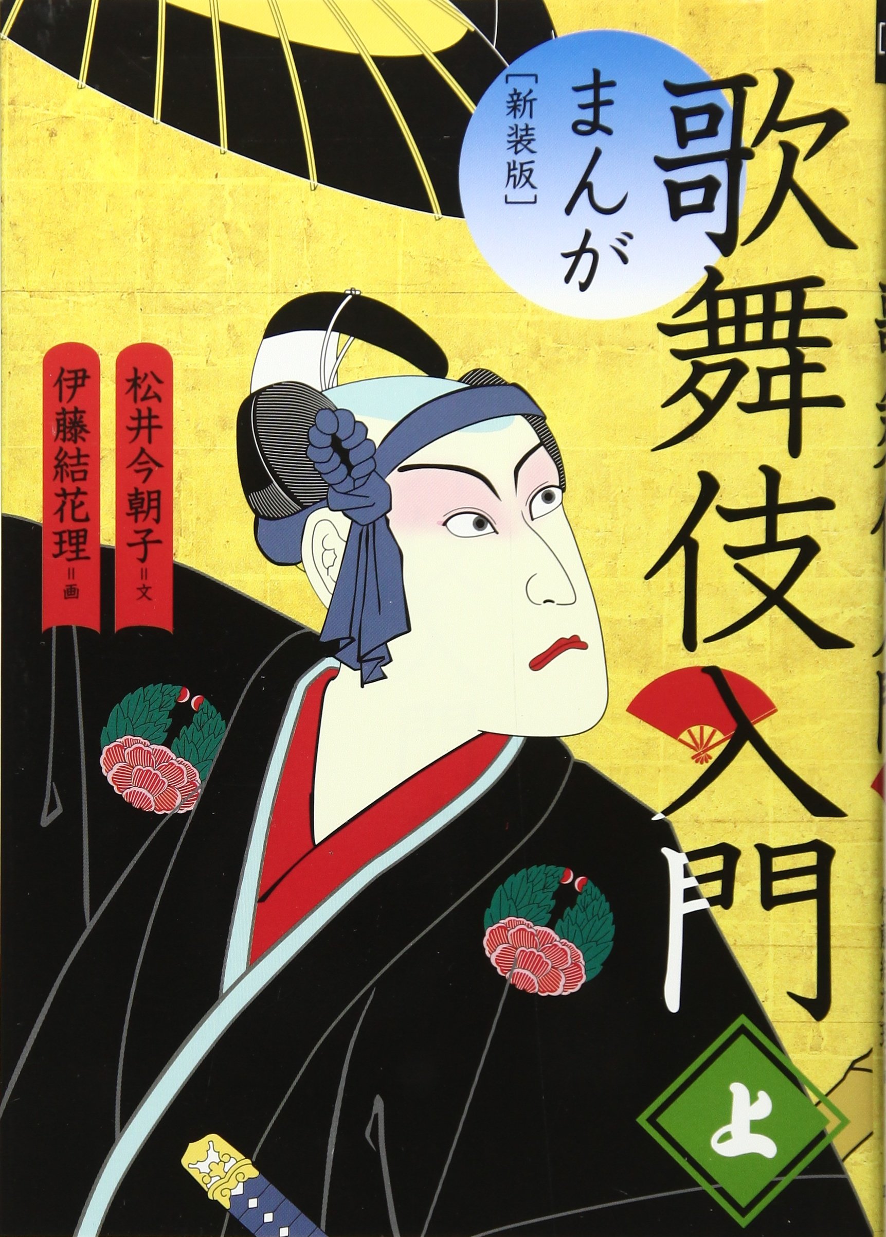Amazon.co.jp: まんが歌舞伎入門 (上) : 松井 今朝子, 伊藤 結花理: 本