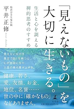 「見えないもの」を大切に生きる。 生活と心を調える禅的思考のすすめ Amazon.co.jp: 「見えないもの」を大切に生きる。 生活と心を