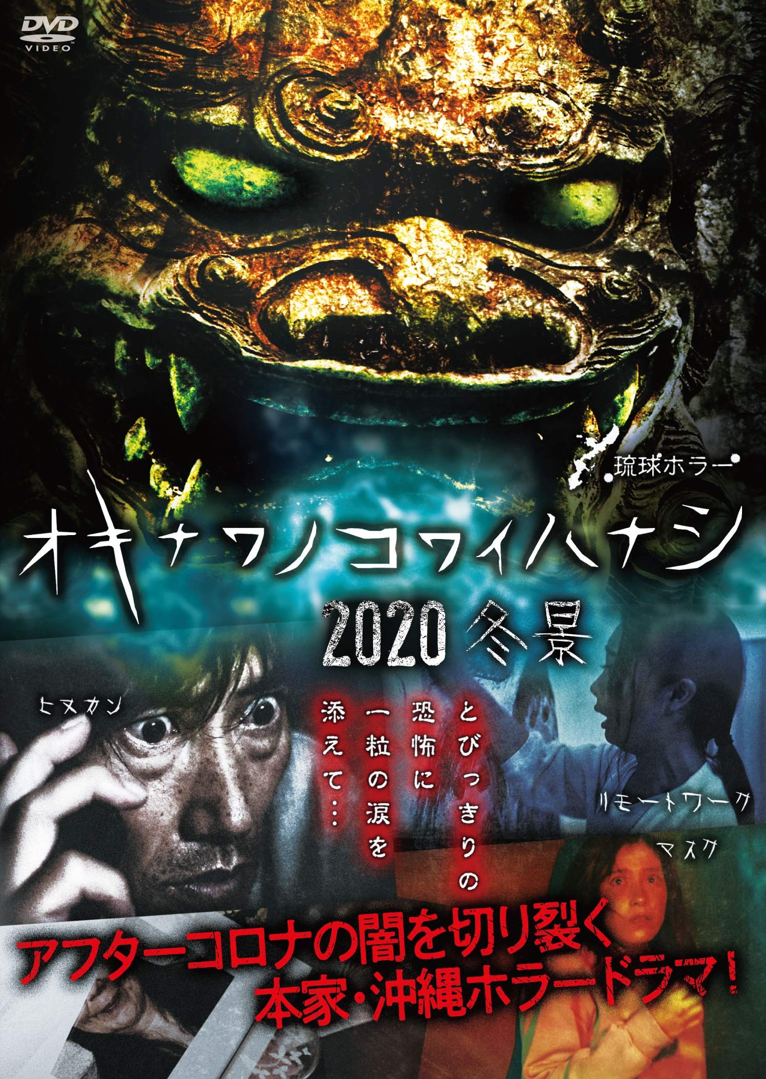 (未使用･未開封品)　琉球ホラー  オキナワノコワイハナシ2018 [DVD] bt0tq1u Amazon.co.jp: 琉球ホラー オキナワノコワイハナシ 2015 [DVD