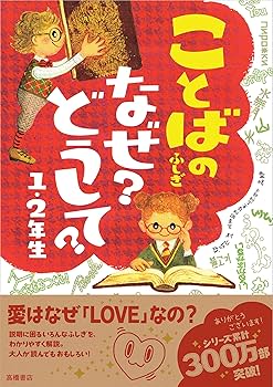 【中古】 語源まるわかり事典 「言葉」のなぜ？どうして？がわかる本/メイツユニバーサルコンテンツ/ことば学習研究会 中古】 語源まるわかり事典 「言葉」のなぜ？どうして？がわかる