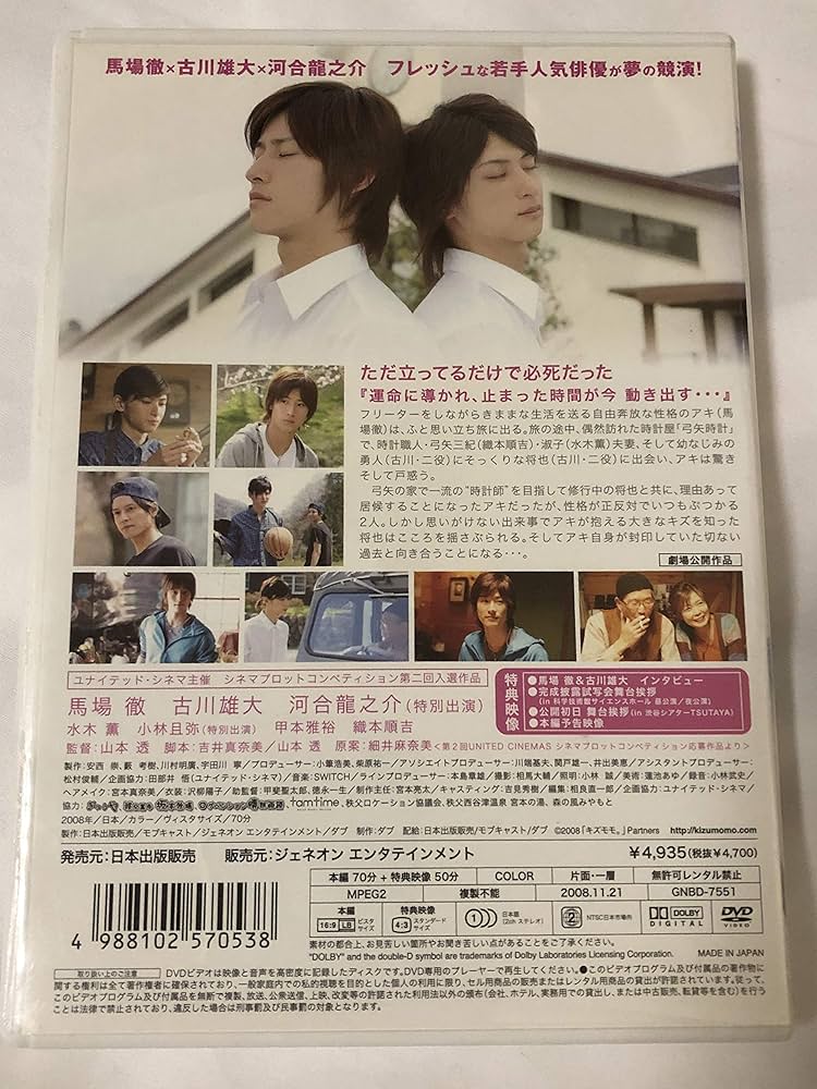 Amazon.co.jp: キズモモ。 [DVD] : 馬場徹, 古川雄大, 河合