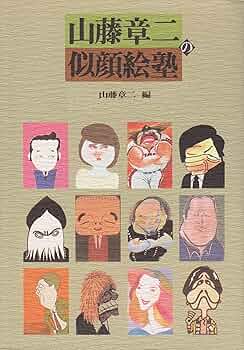 Amazon.co.jp: 山藤章二の似顔絵塾 : 山藤 章二: Japanese Books