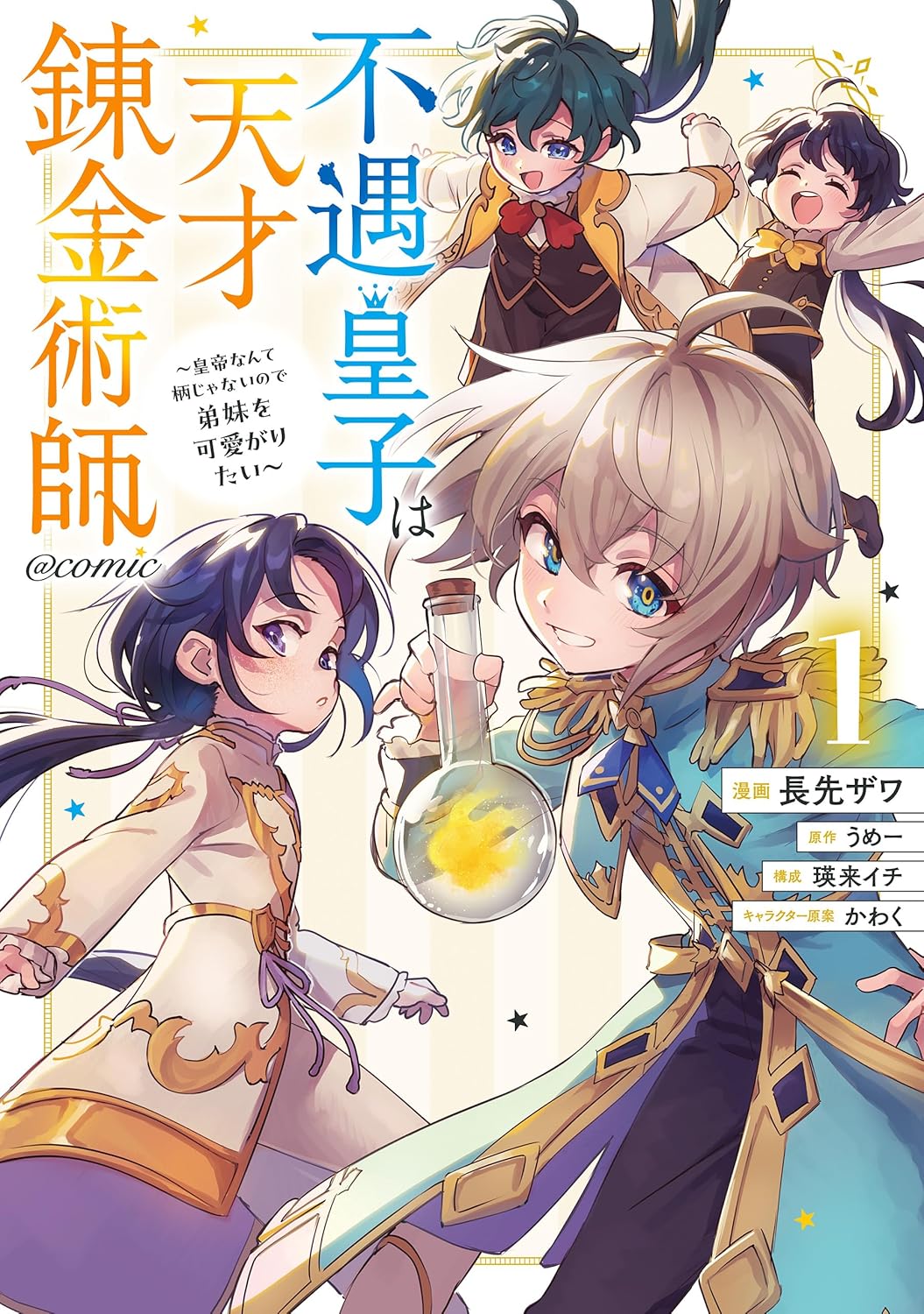 不遇皇子は天才錬金術師～皇帝なんて柄じゃないので弟妹を可愛がりたい～@COMIC 第1巻 (コロナ・コミックス)