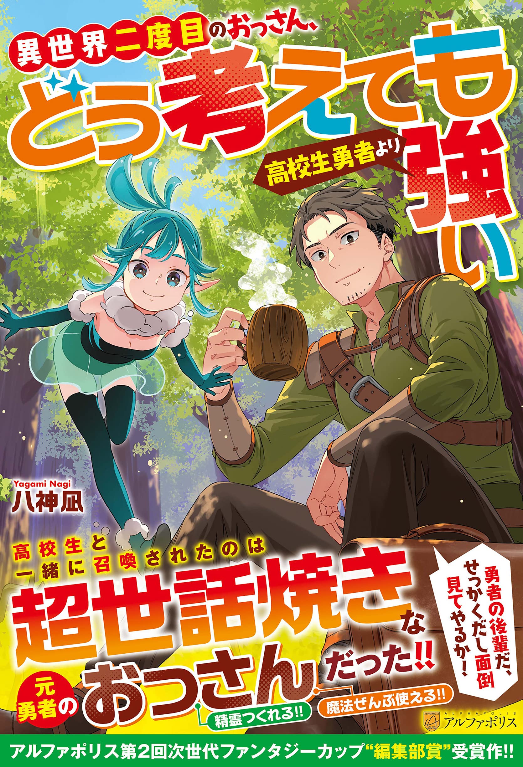 みぃー★ 異世界二度目のおっさん、どう考えても高校生勇者より強い 他 Amazon.co.jp: 異世界二度目のおっさん、どう考えても高校生勇者より