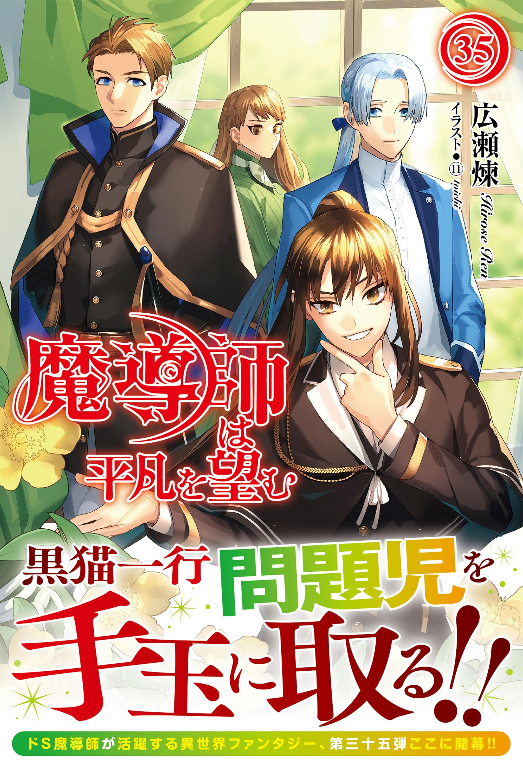 魔導師は平凡を望む 35 (アリアンローズ) | 広瀬 煉, ⑪ |本 | 通販