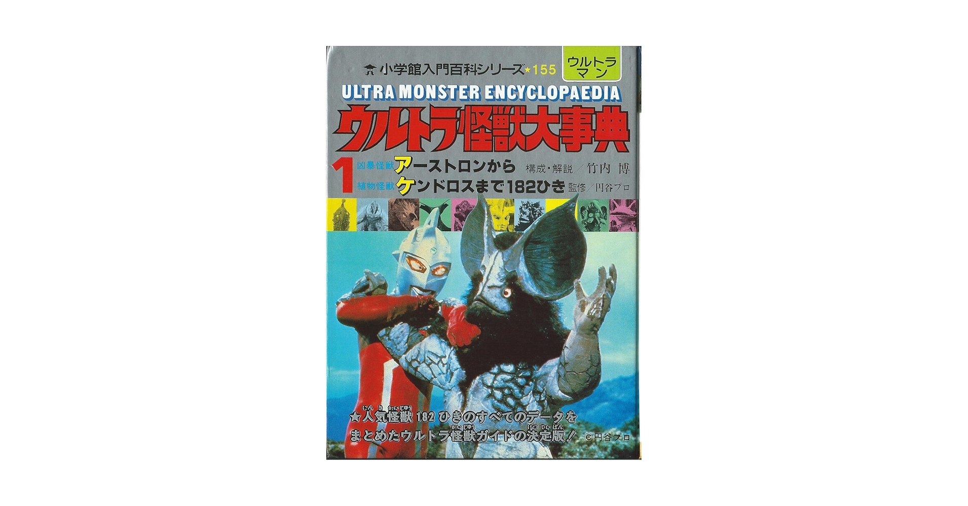 Amazon.co.jp: ウルトラ怪獣大事典1~3 小学館入門百科シリーズ