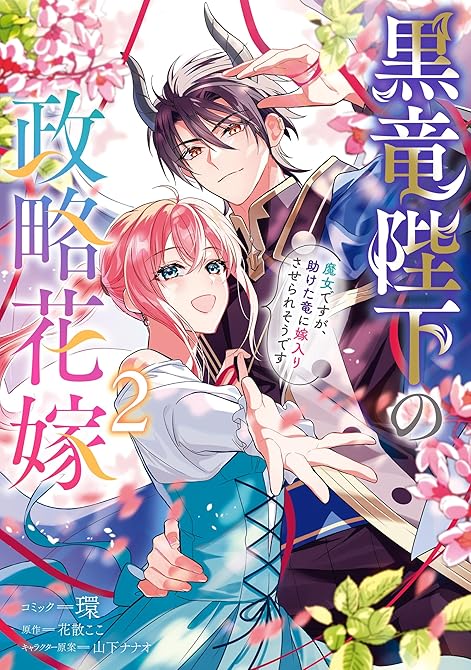 『黒竜陛下の政略花嫁 魔女ですが、助けた竜に嫁入りさせられそうです: 2【電子限定描き下ろし付き】』の表紙イラスト 電子書籍 漫画