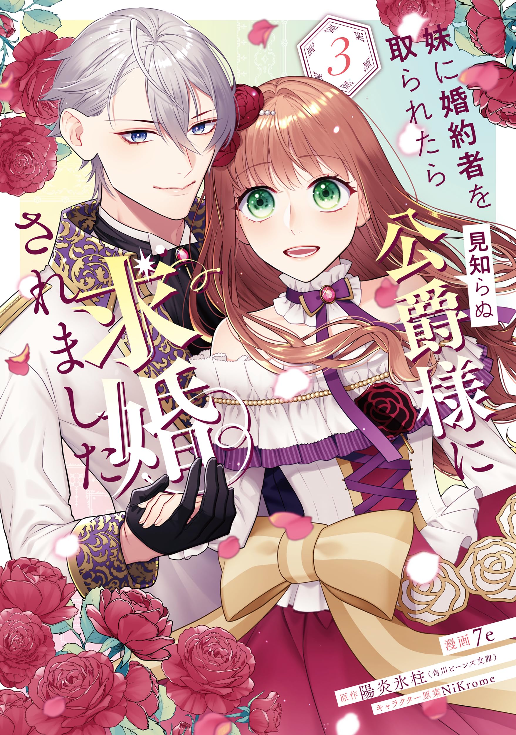 人文 Die Verwertbarkeit von nachrichtendienst 妹に婚約者を取られたら見知らぬ公爵様に求婚されました2 | 妹に婚約