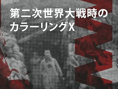 第二次世界大戦：カラー化